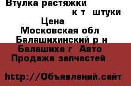 Втулка растяжки mazda B1600 B1800 B2000 B2200 к-т 2штуки › Цена ­ 300 - Московская обл., Балашихинский р-н, Балашиха г. Авто » Продажа запчастей   